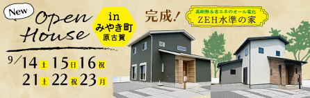 9/14・15・16 新築住宅見学会 in みやき町新築住宅