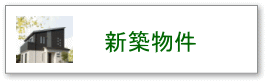 久留米・小郡・大刀洗の新築住宅