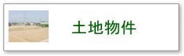 久留米・小郡・大刀洗の土地