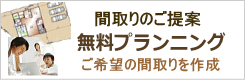 間取りの提案