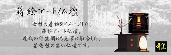 蒔絵アート仏壇／女性の着物をイメージした芸術性の高い仏壇です