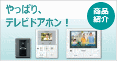 テレビドアホン商品紹介！パナソニックの商品ページへリンクします。