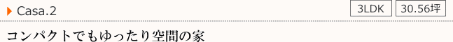 ケース2、コンパクトでもゆったり空間の家（3LDK)
