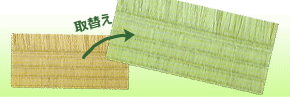 畳の表替え工事