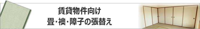 賃貸物件向け、襖張替え・畳表替え