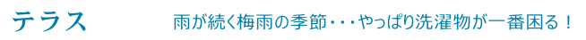 テラス　～雨が続く梅雨の季節・・・やっぱり洗濯物が一番困る！