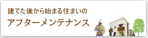 建てた後から始まる住まいのアフターメンテナンスへリンク