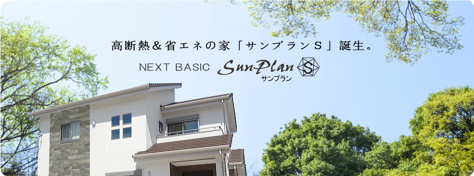 注文・新築住宅　サンプラン